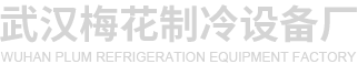 武汉市江岸区梅花制冷设备加工厂