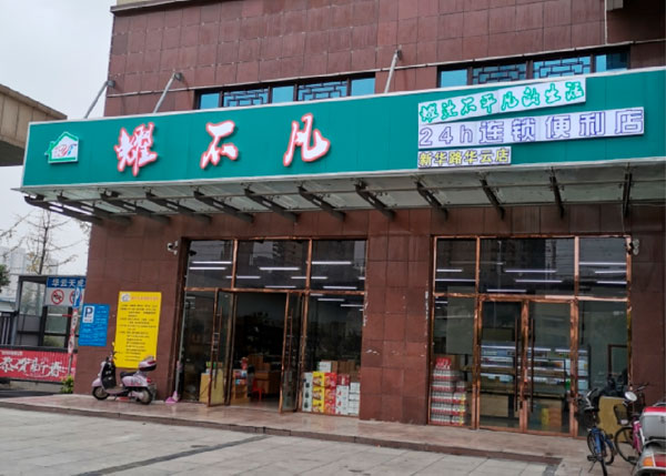 孝感耀不凡便利店