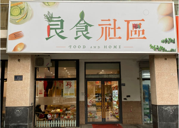 武汉良食社区连锁店
