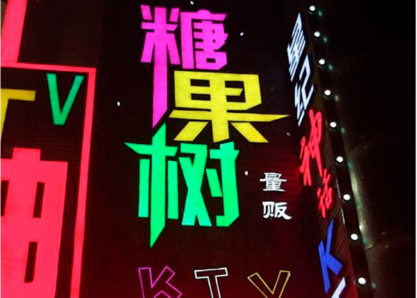 糖果树KTV