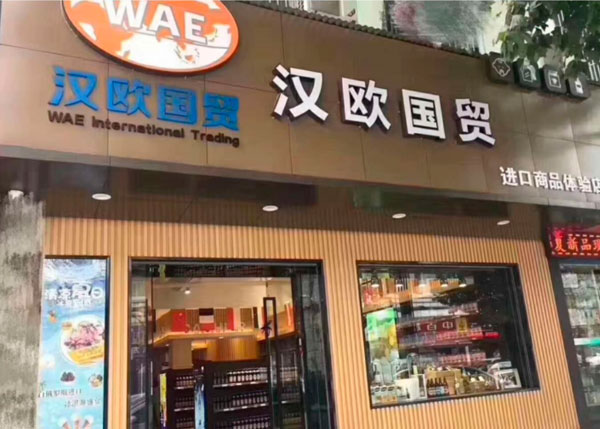 汉欧国贸进口商品体验店