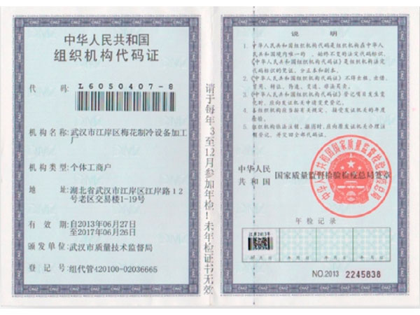 组织机构代码证