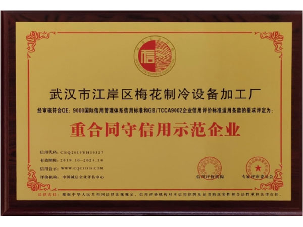 重合同守信用示范企业