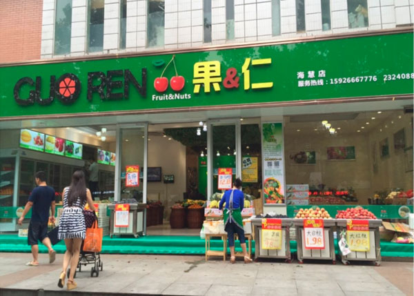 荆门果仁水果店