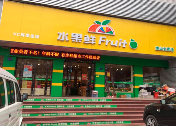 荆门水果鲜精品水果店