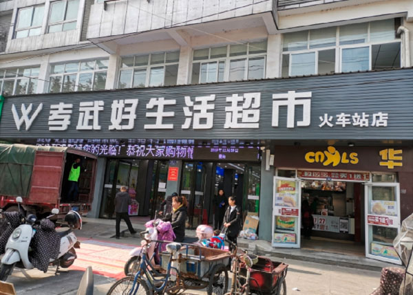 孝感孝武好生活超市—火车站店