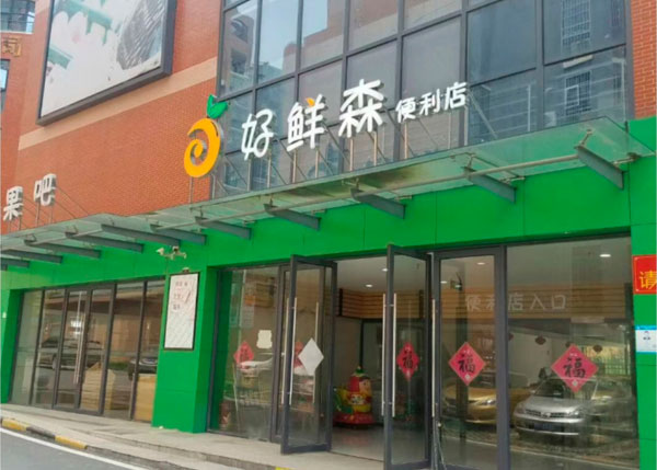 光谷佛祖岭好鲜森便利店